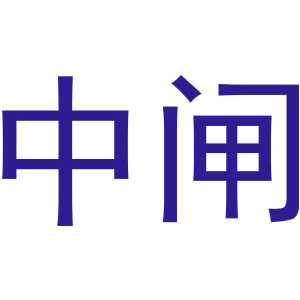 中闸