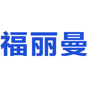 福丽曼