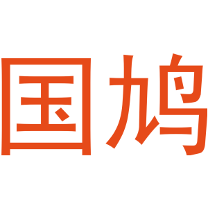 国鸠
