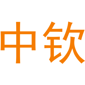 中钦