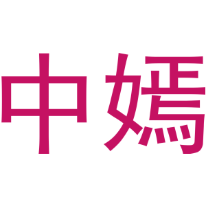 中嫣