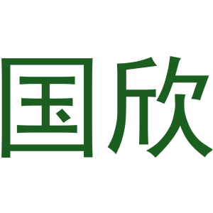 国欣
