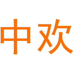 中欢