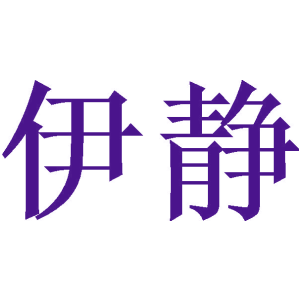 伊静