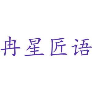 冉星匠语