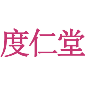 度仁堂
