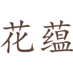 花蕴