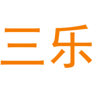 三乐
