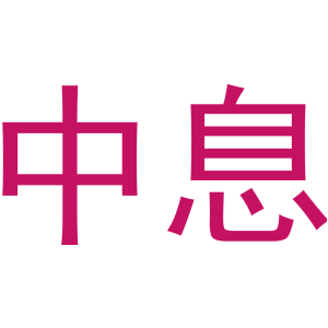 中息