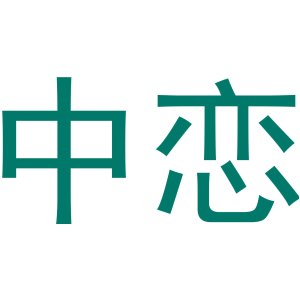 中恋