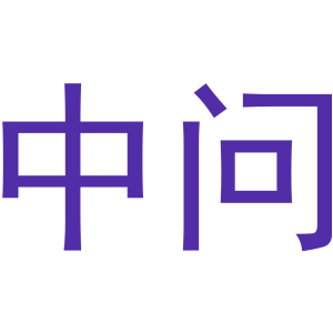 中问