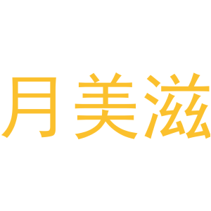月美滋