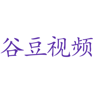 谷豆视频