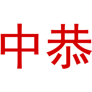 中恭