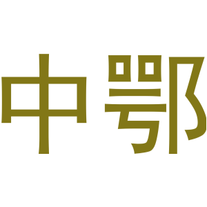 中鄂