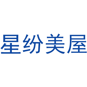 星纷美屋