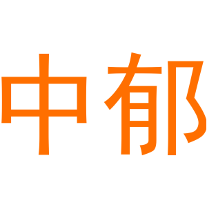 中郁