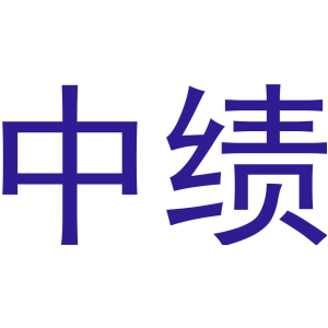 中绩