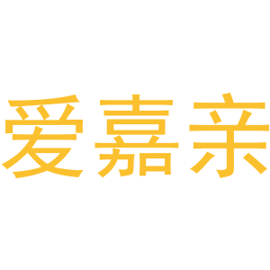 爱嘉亲