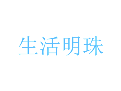 生活明珠