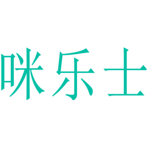 咪乐士