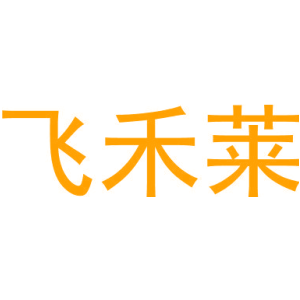 飞禾莱