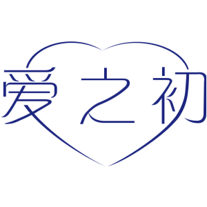 爱之初