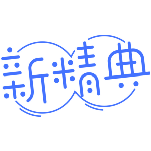 新精典