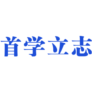 首学立志