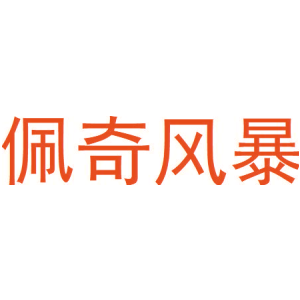 佩奇风暴