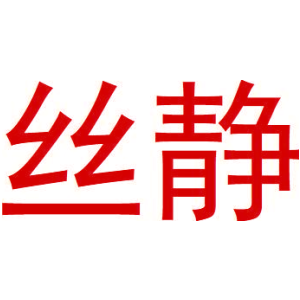 丝静