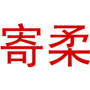 寄柔