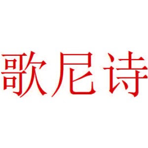歌尼诗