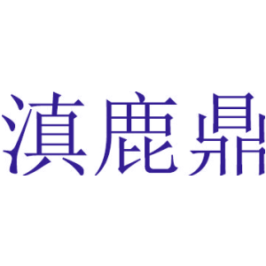 滇鹿鼎