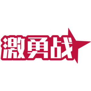 激勇战