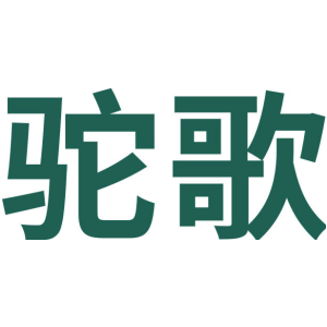 驼歌