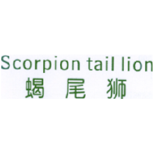 蝎尾狮 SCORPION TAIL LION