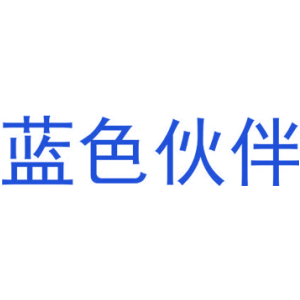 蓝色伙伴