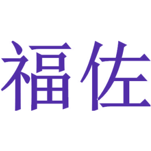 福佐