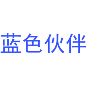 蓝色伙伴