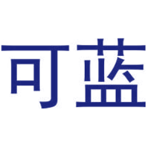 可蓝