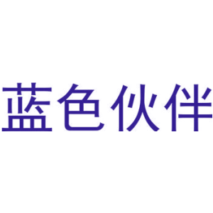 蓝色伙伴