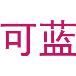 可蓝