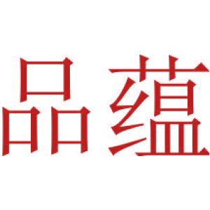 品蕴