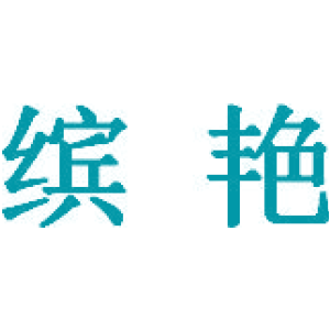 缤艳