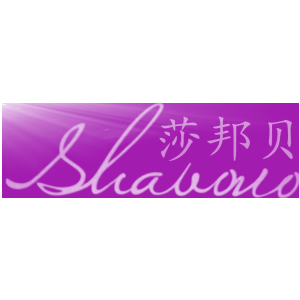莎邦贝 SHABONO