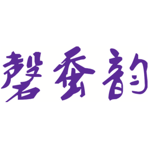 磬蚕韵