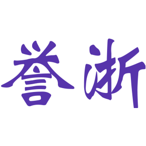 誉浙