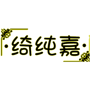 绮纯嘉