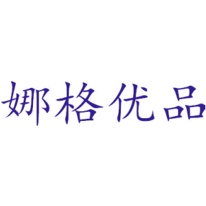 娜格优品